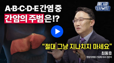 [메디컬 인사이트 42회] 간담췌 외과 전문의가 전하는 '간염의 증상과 치료법'